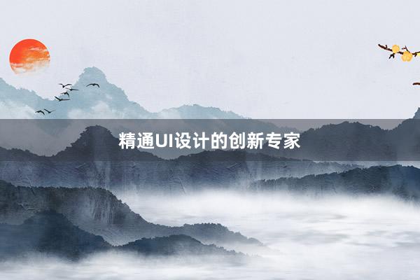 精通UI设计的创新专家